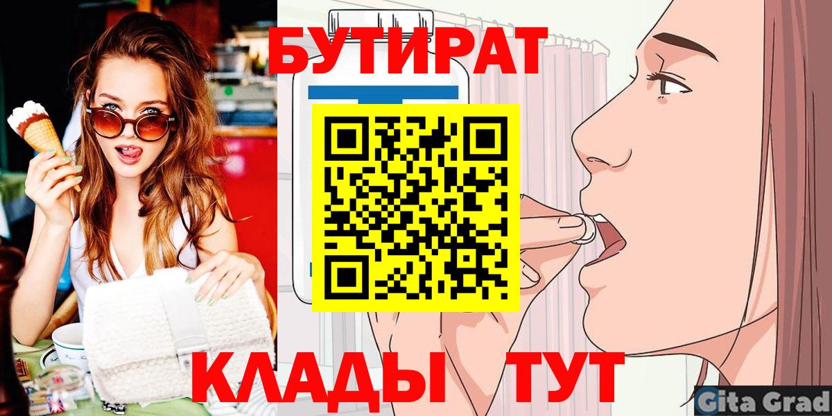 БУТИРАТ BDO  Бутират  Орск  Вход с VPN 